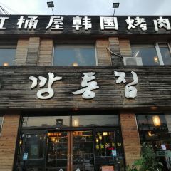 缸桶屋韩式烤肉(兰州东路店) User Photo