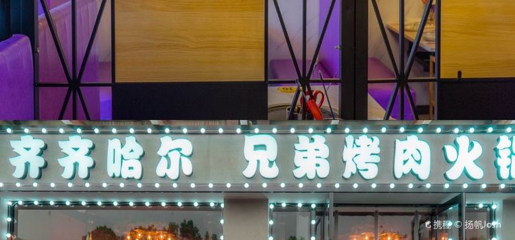齐齐哈尔兄弟烤肉(总店)