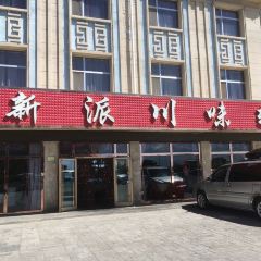 新派川味轩 User Photo