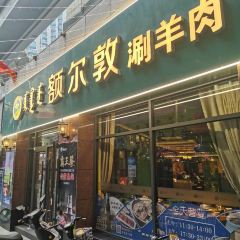 额尔敦传统涮(海亮店) User Photo