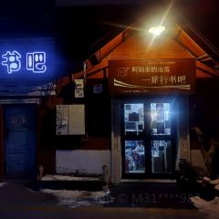 阿勒泰的角落(旅行书吧) ảnh của người dùng