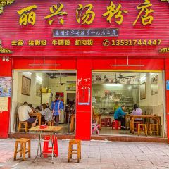 麗興湯粉店張用戶圖片