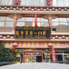 盐井正宗一口面 여행 사진