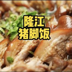 猪脚兴饭店 여행 사진