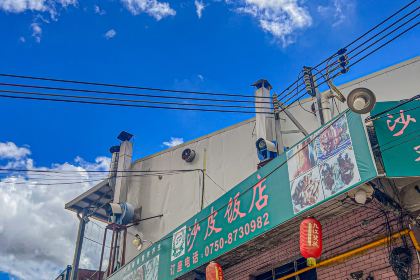 沙皮饭店