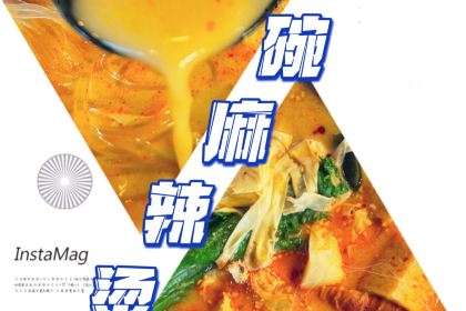 一碗麻辣烫 A Bowl of Malatang