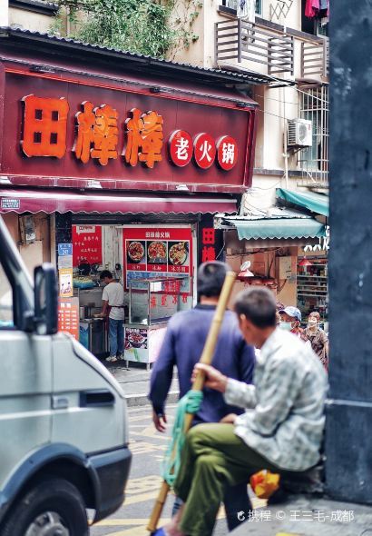田棒棒火锅(解放碑店)