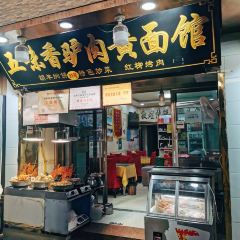 五味香·驴肉黄面·胡杨焖饼·烧烤(敦煌店) User Photo