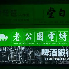 老公园电烤啤酒银行(太白小区店) User Photo