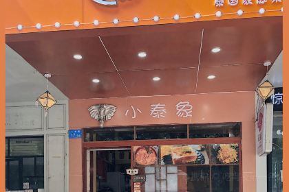 小泰象·泰國家庭菜