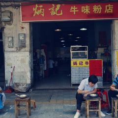 炳记牛味粉店(四坊路店) User Photo