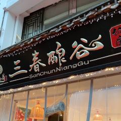 三春酿谷·苗家纯自酿酸汤餐厅(古镇店) User Photo