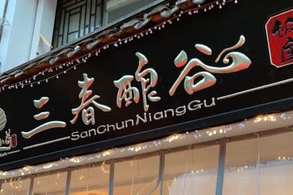 三春酿谷·苗家纯自酿酸汤餐厅(古镇店)