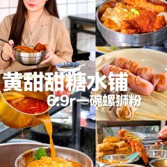 黄甜甜糖水铺(御海湾店) User Photo