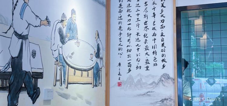 一擀面杖手擀面面馆