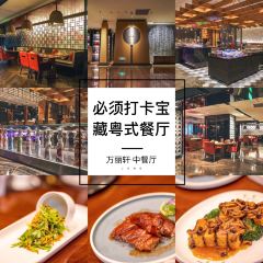 万丽轩·中餐厅 User Photo