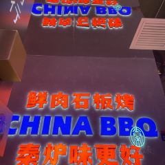 秦炉烤肉(财富中心店) User Photo