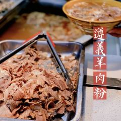 遵义原汤羊肉粉(荔波2店) ảnh của người dùng
