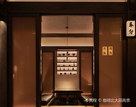 上隐·匠心日料