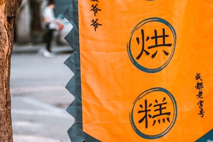 陈记爷爷婆婆蛋烘糕(还玉苑店)