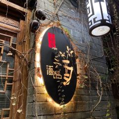 798小酒馆(裕后街店) User Photo