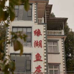 缘湖鱼庄石锅鱼 여행 사진