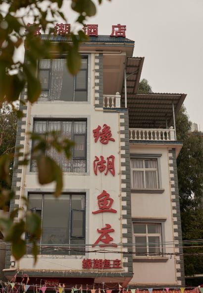 缘湖鱼庄石锅鱼(抚仙湖店)