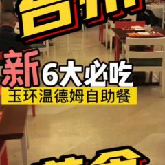 玉环中心温德姆花园酒店·花园自助餐厅 User Photo