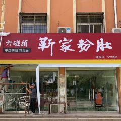 六碰头·靳家粉肚(东明店) User Photo
