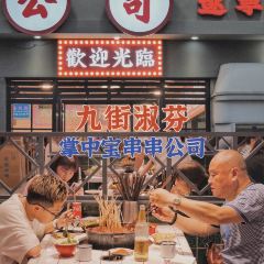 九街淑芬掌中宝串串(仁怀店) User Photo