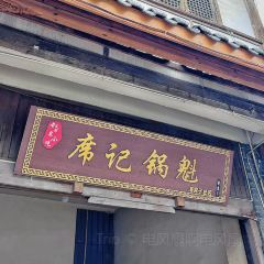 席記鍋盔張用戶圖片