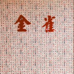 金雀港式茶餐厅(南坊店) User Photo