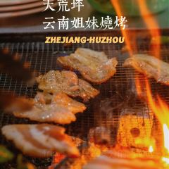 天荒坪云南姐妹烧烤 User Photo