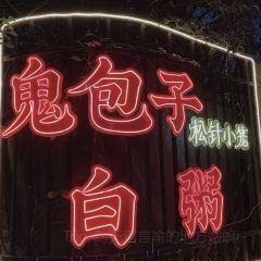 鬼包子·白粥(长乐北店) User Photo