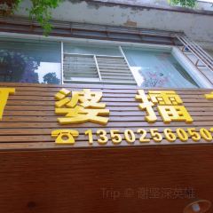 河婆擂茶 User Photo
