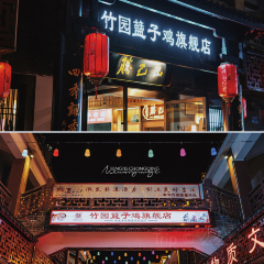 竹园䀇子鸡旗舰店 여행 사진