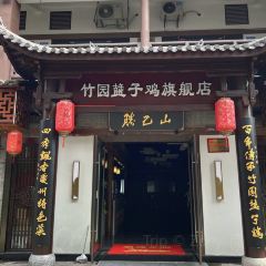 竹园䀇子鸡旗舰店 여행 사진
