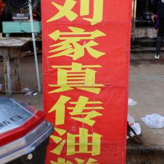 刘家真传油糕 User Photo