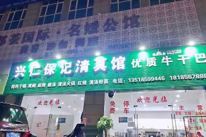 興仁保記清真館