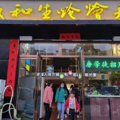 盛和生炝烩面(范蠡东路店) 여행 사진