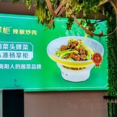 杨掌柜辣椒炒肉 여행 사진