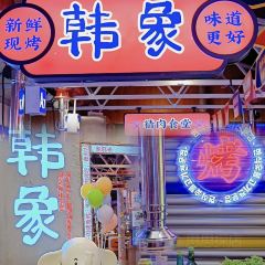 韩象烤肉·韩国料理(黄岛金鼎店) User Photo