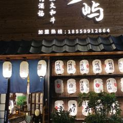 竹屿烧肉·肉亭和食(观山悦店) User Photo