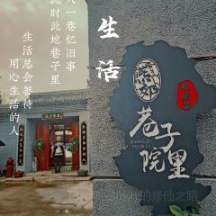 巷子院里私房菜 User Photo