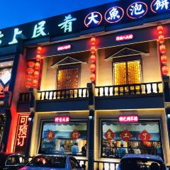 沽上民肴大魚泡餅(福州道店)張用戶圖片
