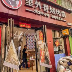 里外牛烤肉筋(庆丰街店) User Photo
