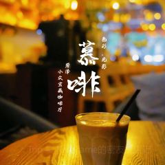 慕啡咖啡(中央公馆店) User Photo