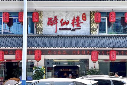 醉仙楼大排档(南门湾地标店)