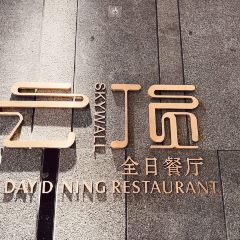 紫鑫戴斯大酒店·云顶全日自助餐厅 User Photo