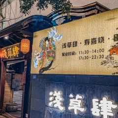 浅草肆·寿喜烧·田舍料理(双楠店) User Photo